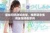 轻松扫码测试脸型，推荐适合你的发型搭配软件