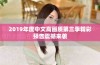 2019年度中文高画质第三季精彩预告震撼来袭