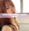 探索成人用品的优质进货厂家和采购渠道分析