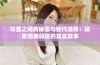 邻里之间的秘密与替代选择：探索完美邻居的真实故事