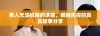 男人无法抗拒的诱惑，瞬间失控的真实故事分享
