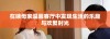 在姨母家温馨客厅中发现生活的乐趣与欢聚时光