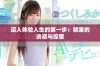 深入体验人生的第一步：禁果的诱惑与探索