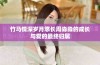 竹马情深岁月悠长周淼淼的成长与爱的最终归属