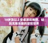 18岁及以上安卓游戏推荐，畅玩无限乐趣的冒险世界