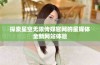 探索星空无限传媒官网的星媒体全新网站体验