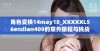 角色变换14may18_XXXXXL56endian409的意外旅程与挑战