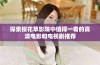 探索樱花草影院中值得一看的高清电影和电视剧推荐