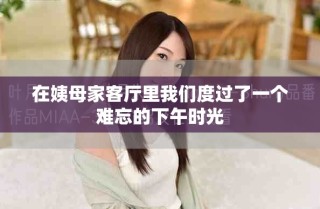 在姨母家客厅里我们度过了一个难忘的下午时光
