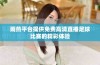 雨燕平台提供免费高清直播足球比赛的精彩体验