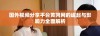 国外视频分享平台黄冈网的崛起与影响力全面解析