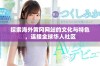 探索海外黄冈网站的文化与特色，连接全球华人社区