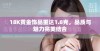 18K黄金饰品重达1.8克，品质与魅力完美结合