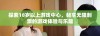 探索18岁以上游戏中心，畅享无限刺激的游戏体验与乐趣