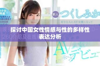 探讨中国女性情感与性的多样性表达分析