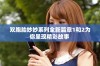 双胞胎妙妙系列全新篇章1和2为你呈现精彩故事 