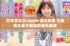 日本顶尖女rapper潮水来袭 引发观众目不暇接的音乐盛宴