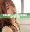暴躁妹妹在CSGO中展现的无敌爆发力与精彩瞬间