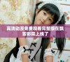 高清动漫免费观看完整版在飘雪影院上线了