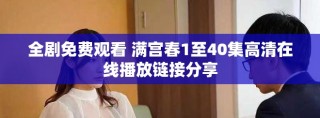 全剧免费观看 满宫春1至40集高清在线播放链接分享