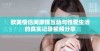 欧美情侣间激情互动与性爱生活的真实记录视频分享