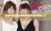 畅享妖精漫画无限阅读体验的免费登录入口