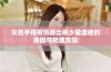 女孩手指抠伤后出现少量血迹的原因与处理方法