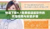 快速下载9.1免费极速版软件的完整指南与安装步骤