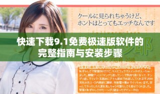 快速下载9.1免费极速版软件的完整指南与安装步骤