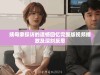姨母家探访的遗憾回忆完整版视频播放及深刻反思
