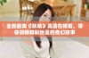 全新剧集《妖精》高清在线看，带你领略精彩纷呈的奇幻故事