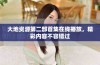大地资源第二部首集在线播放，精彩内容不容错过