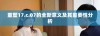 重塑17.c.07的全新意义及其重要性分析