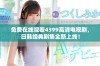 免费在线观看4399高清电视剧，日韩经典剧集全新上线！