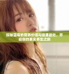 探秘蓝莓的营养价值与健康益处，开启你的果实养生之旅