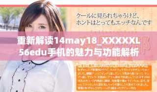 重新解读14may18_XXXXXL56edu手机的魅力与功能解析