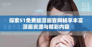 探索51免费版漫画官网畅享丰富漫画资源与精彩内容