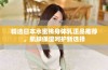 精选日本水蜜桃身体乳正品推荐，肌肤保湿呵护新选择
