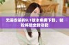 无需安装的9.1版本免费下载，轻松体验全新功能