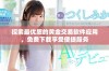探索最优质的黄金交易软件应用，免费下载享受便捷服务