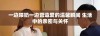 一边喂奶一边营造爱的温馨瞬间 生活中的亲密与关怀