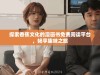 探索香蕉文化的漫画书免费阅读平台，畅享趣味之旅