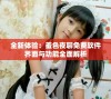 全新体验：羞色夜聊免费软件界面与功能全面解析