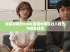 暴躁妹妹在CSGO直播中展现过人技艺与搞笑风格