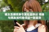 裸女直播现象引发社会热议 媒体与网友如何看待这一新趋势