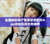 全面解析国产免费录音软件App功能及其优势推荐