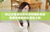 熊出没重返地球高清完整版在线免费观看的精彩冒险之旅