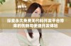 探索永久免费无代码开发平台带来的创新与便捷开发体验