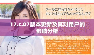 17.c.07版本更新及其对用户的影响分析