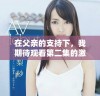 在父亲的支持下，我期待观看第二集的激动心情